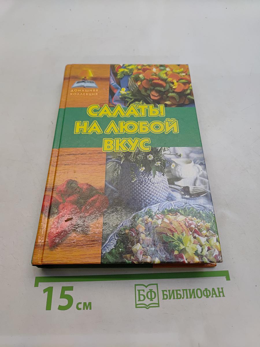 Салаты на любой вкус
