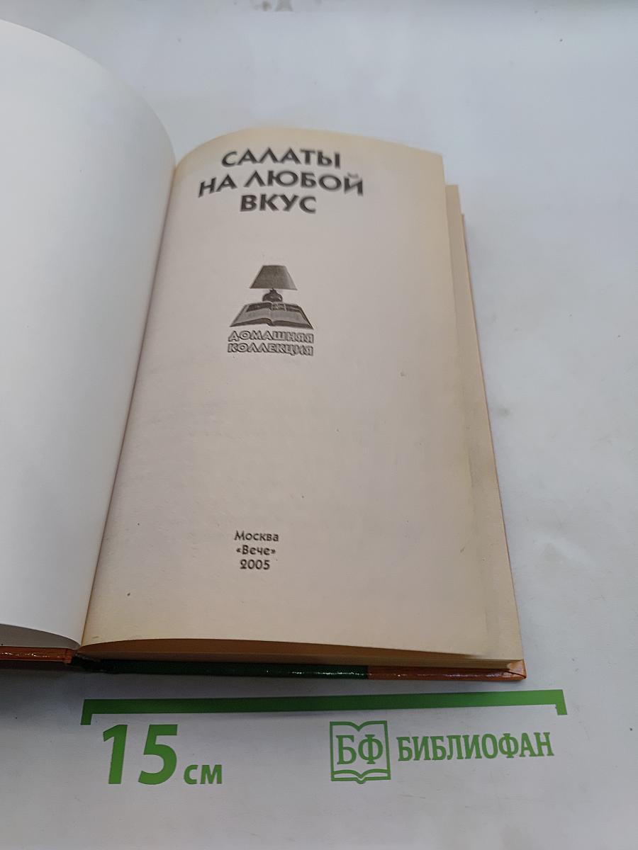 Салаты на любой вкус