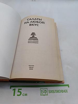Салаты на любой вкус