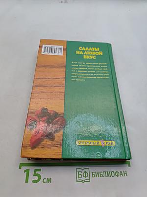 Салаты на любой вкус