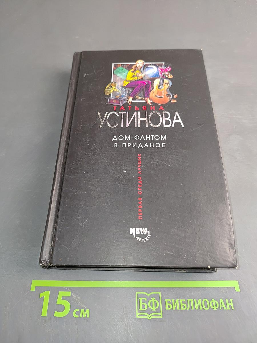 Дом-фантом в приданое