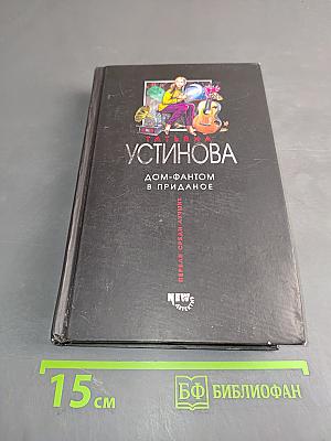 Дом-фантом в приданое