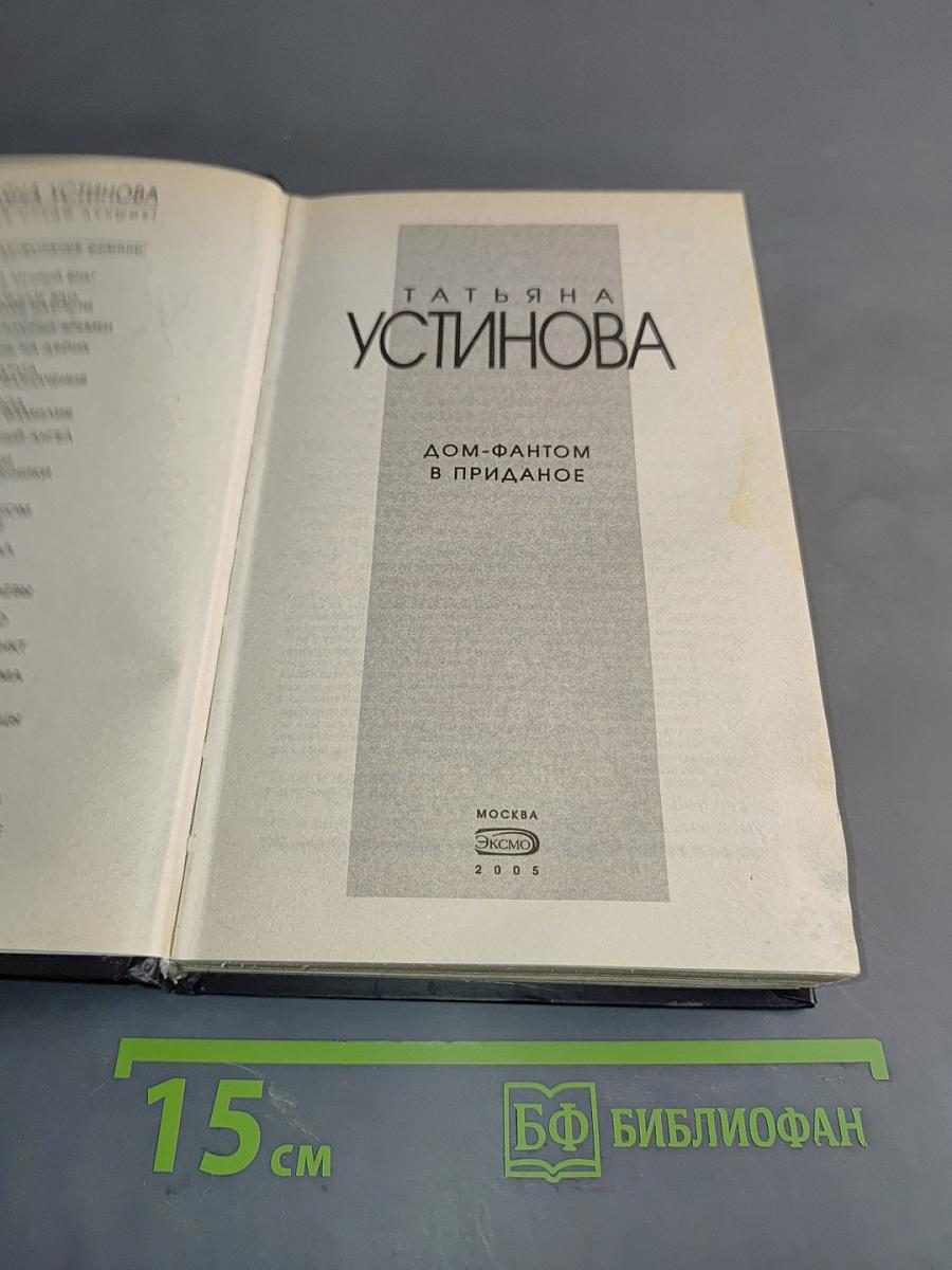 Дом-фантом в приданое