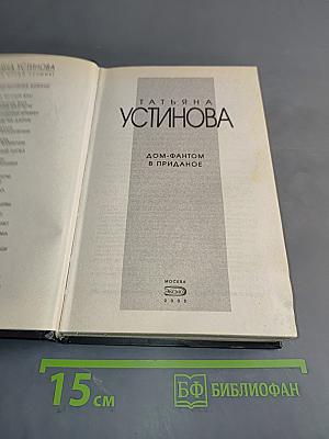 Дом-фантом в приданое