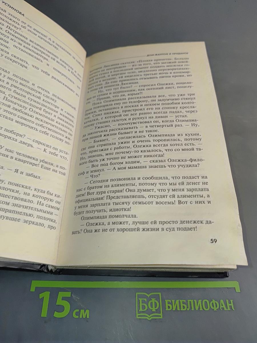Дом-фантом в приданое