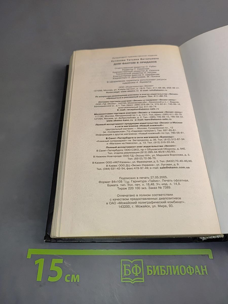 Дом-фантом в приданое