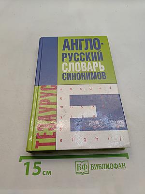 Англо-русский словарь синонимов. Тезаурус