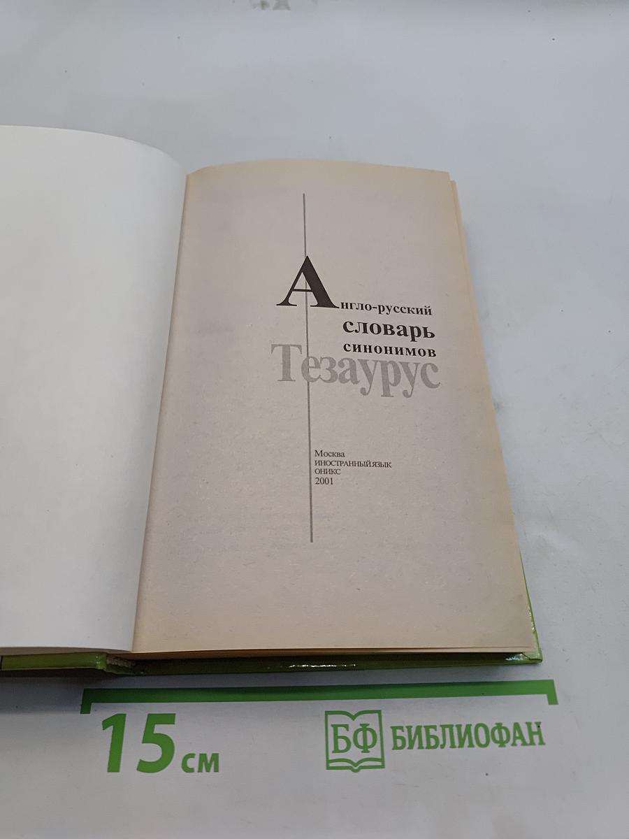 Англо-русский словарь синонимов. Тезаурус