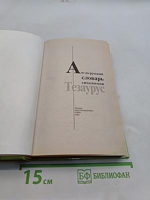 Англо-русский словарь синонимов. Тезаурус