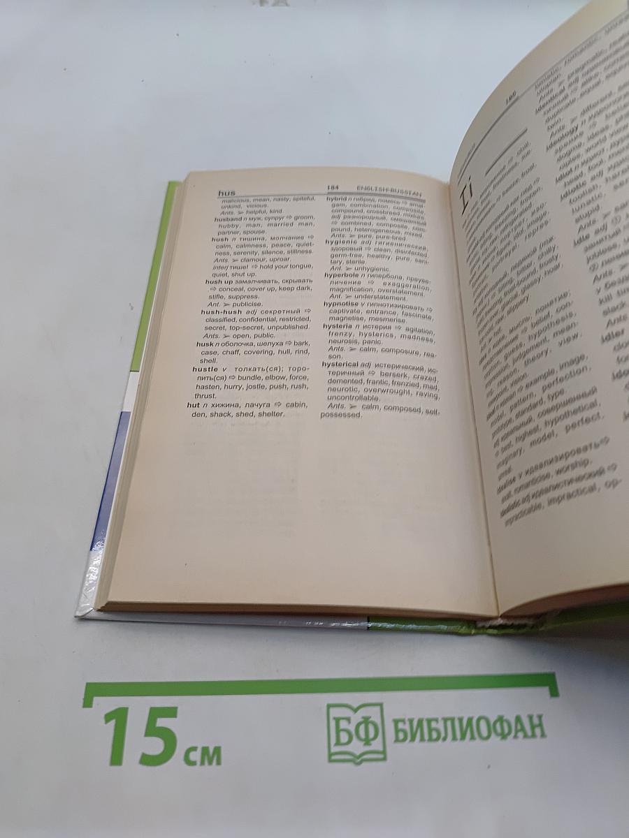 Англо-русский словарь синонимов. Тезаурус
