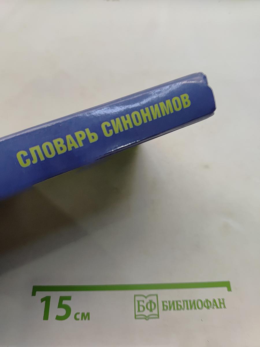 Англо-русский словарь синонимов. Тезаурус