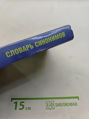 Англо-русский словарь синонимов. Тезаурус