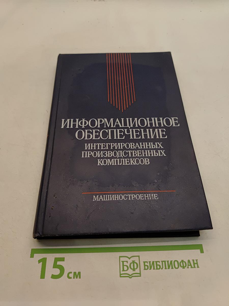 Информационное обеспечение интегрированных производственных комплексов