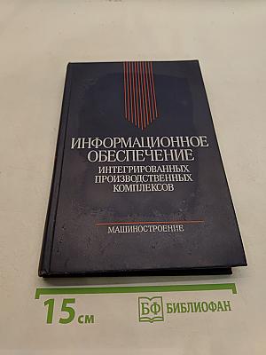 Информационное обеспечение интегрированных производственных комплексов