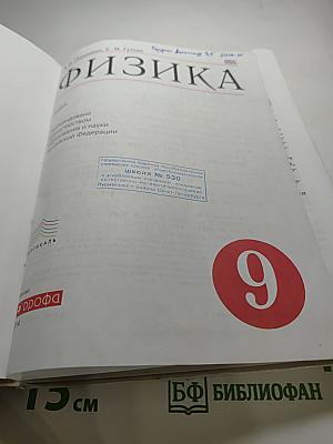 Физика, 9 класс