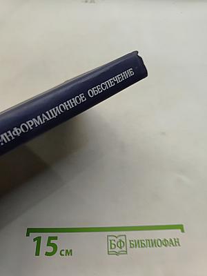 Информационное обеспечение интегрированных производственных комплексов