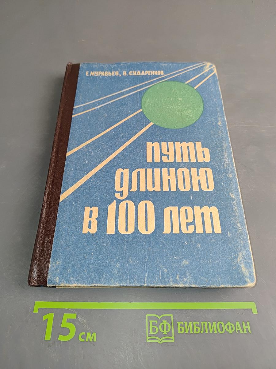 Путь длиною в 100 лет