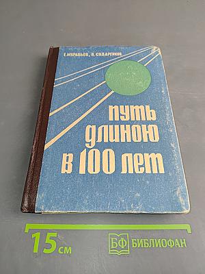 Путь длиною в 100 лет