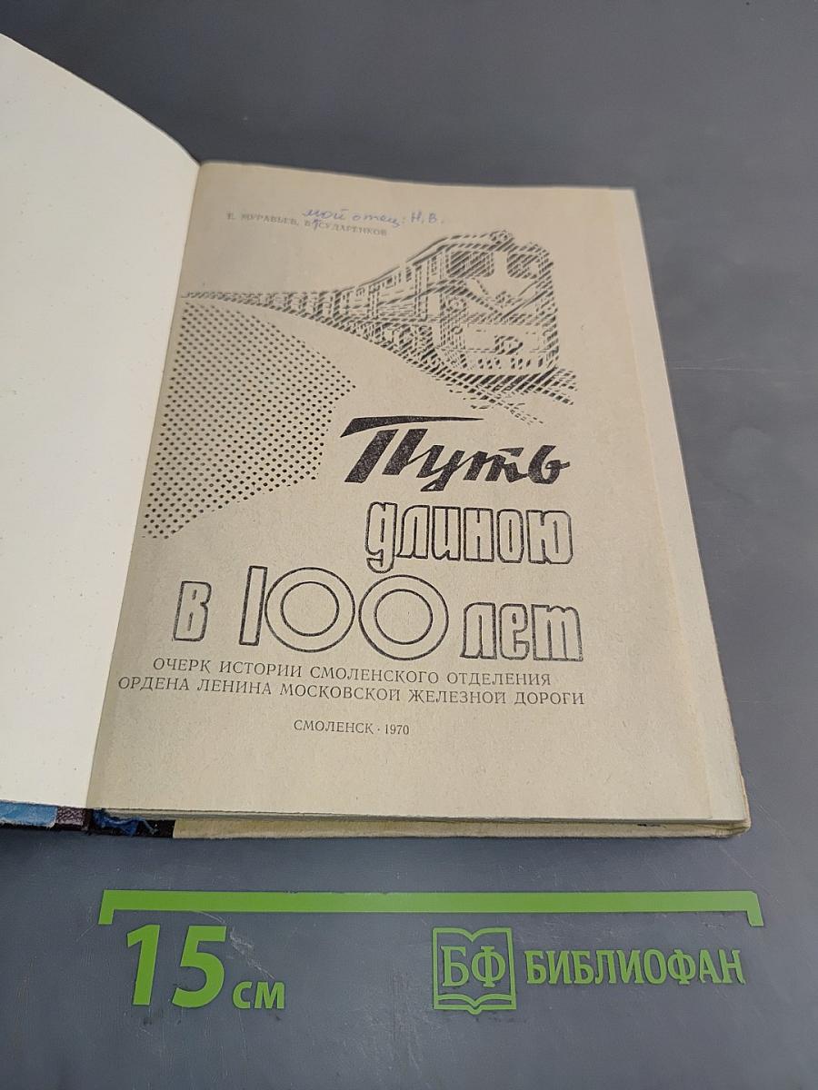 Путь длиною в 100 лет