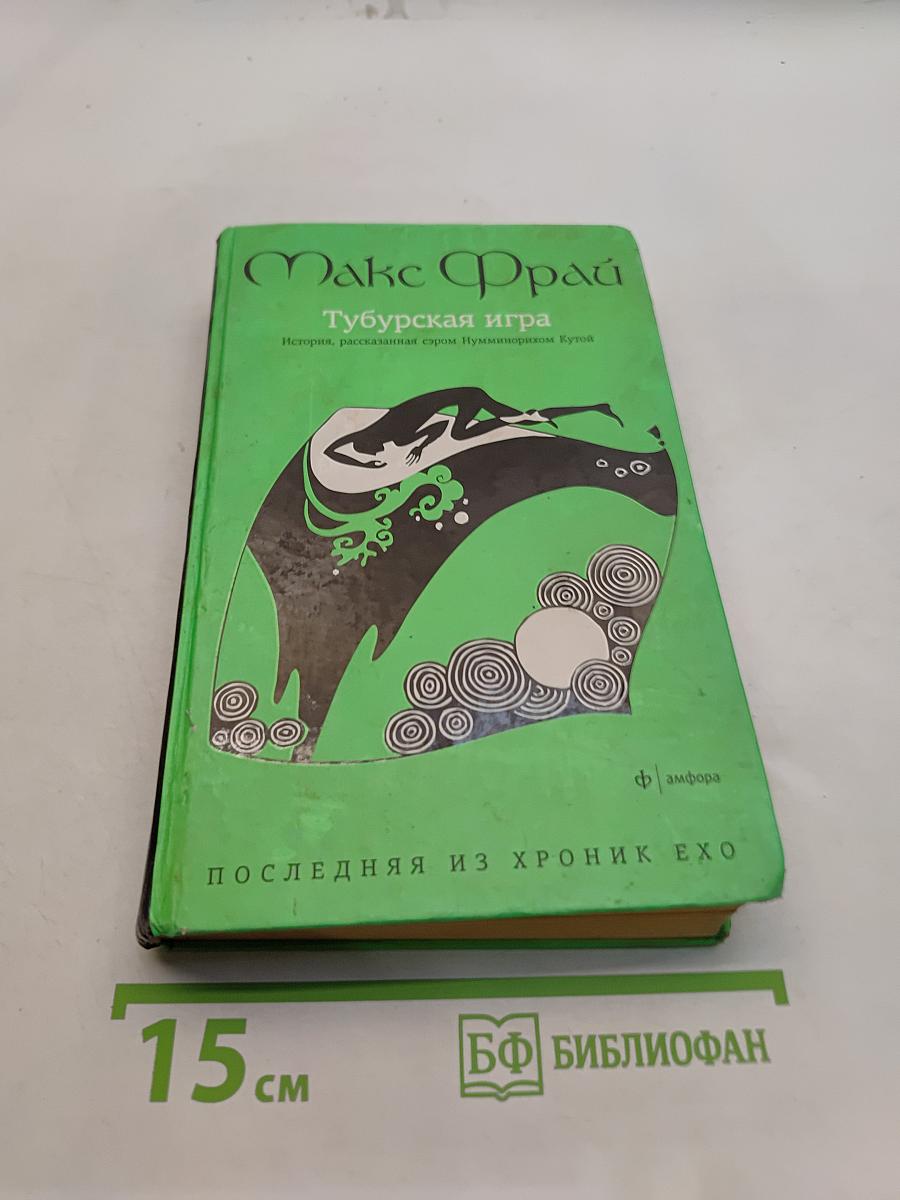 Тубурская игра
