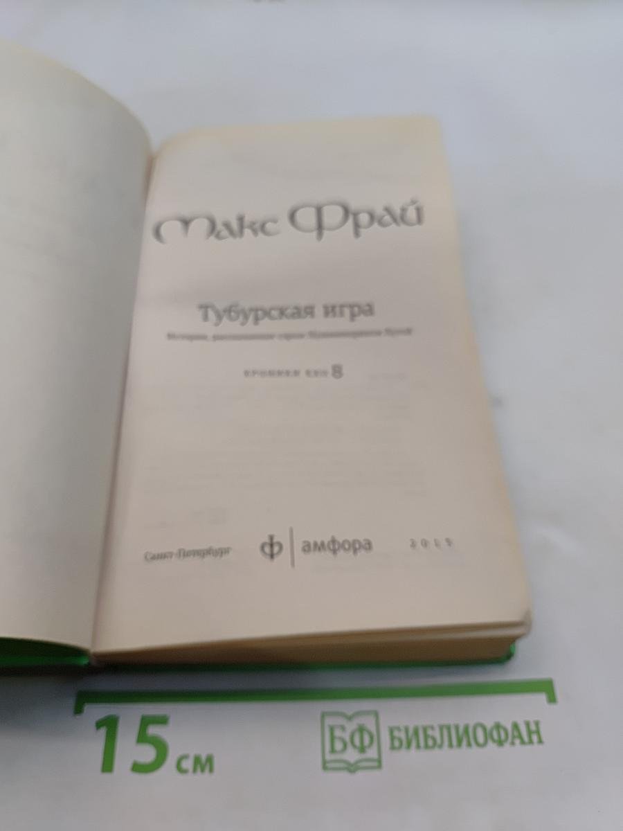 Тубурская игра