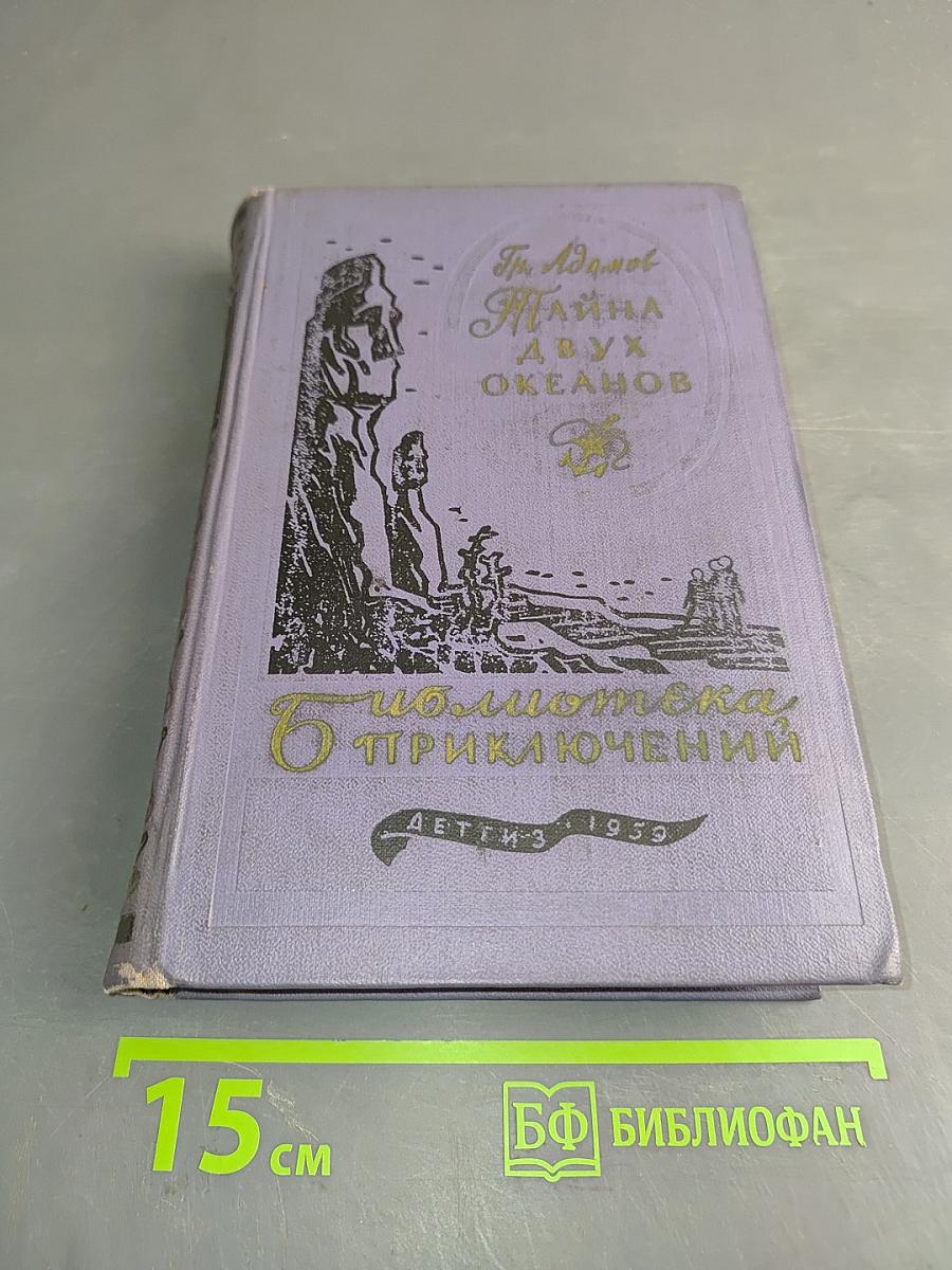 Тайна двух океанов