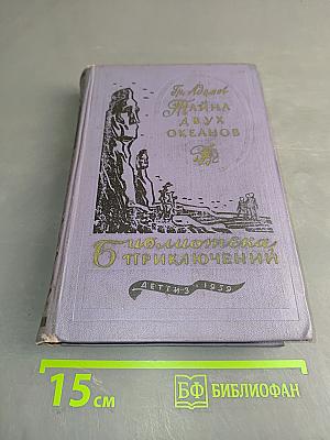 Тайна двух океанов