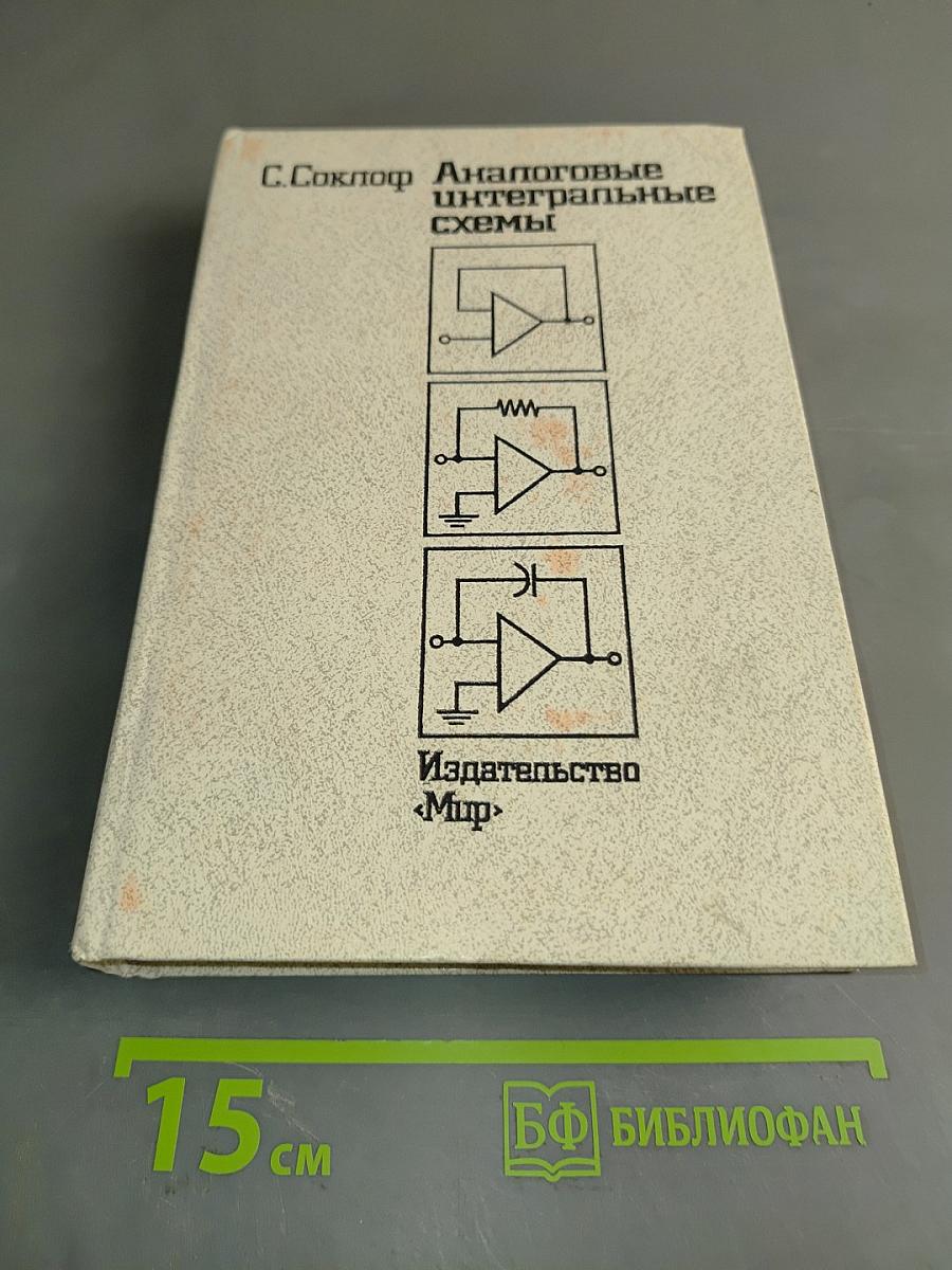 Аналоговые интегральные схемы