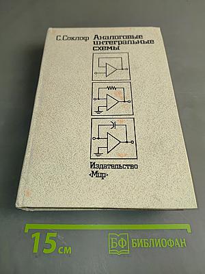 Аналоговые интегральные схемы