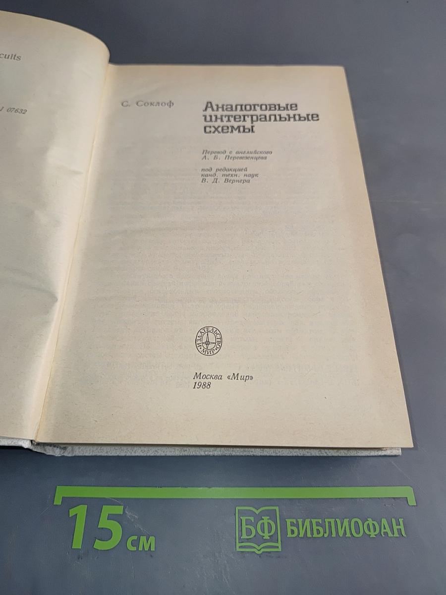 Аналоговые интегральные схемы