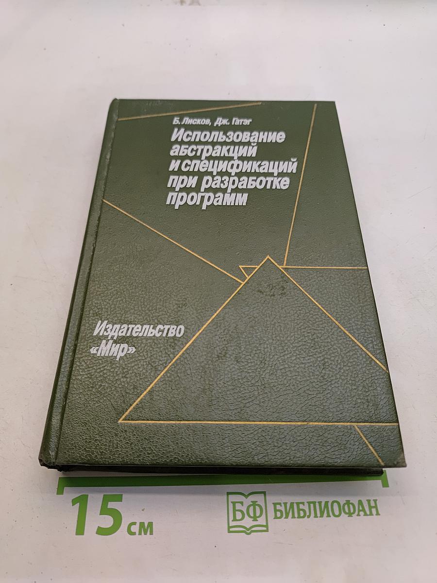 Использование абстракций и спецификаций при разработке программ