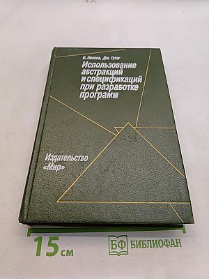 Использование абстракций и спецификаций при разработке программ