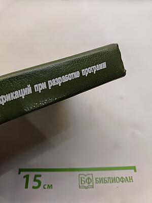 Использование абстракций и спецификаций при разработке программ