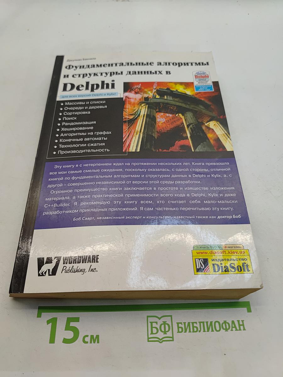 Фундаментальные алгоритмы и структуры данных в Delphi