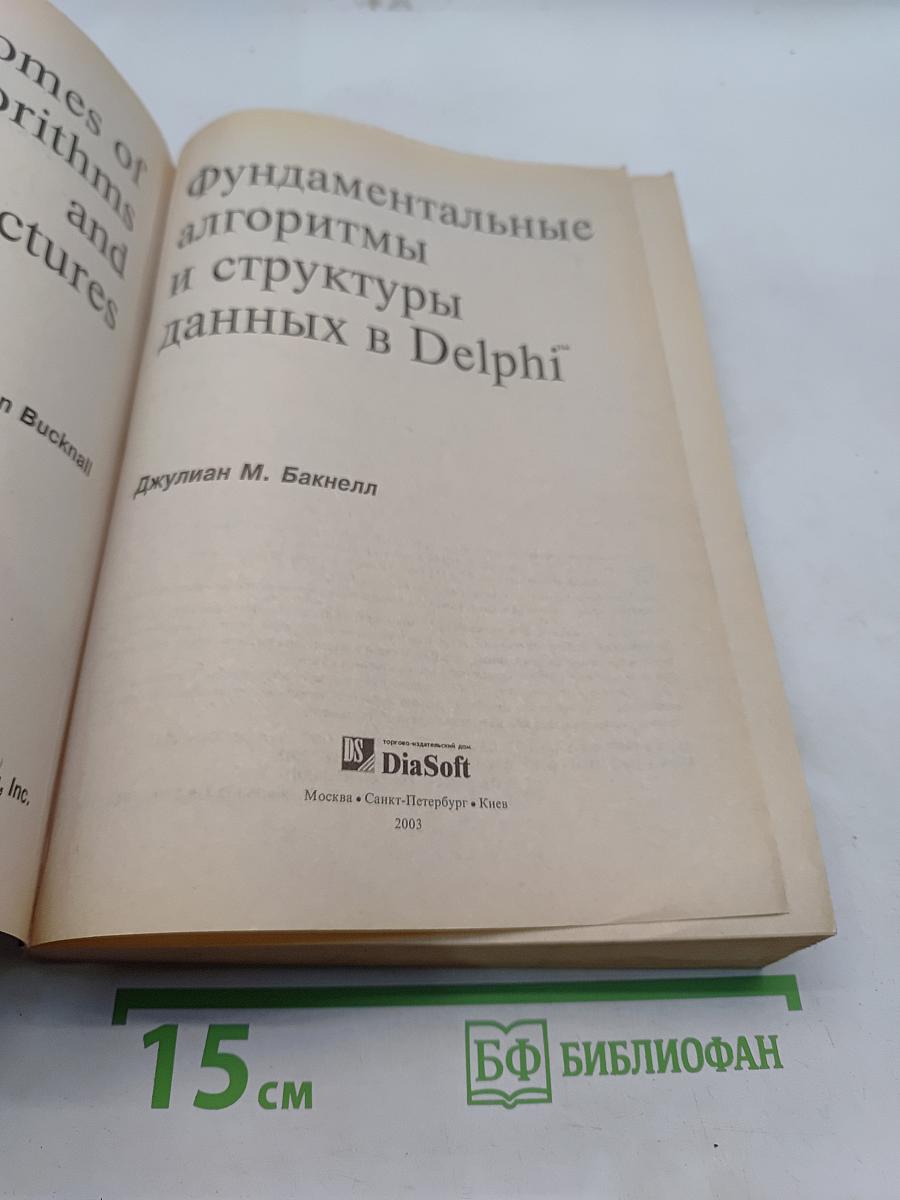 Фундаментальные алгоритмы и структуры данных в Delphi