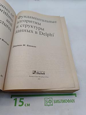Фундаментальные алгоритмы и структуры данных в Delphi