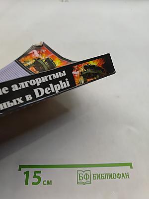 Фундаментальные алгоритмы и структуры данных в Delphi