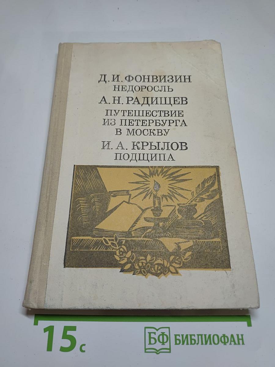 Недоросль. Путешествие из Петербурга в Москву. Подщипа (Триумф)