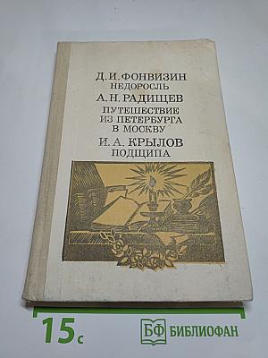 Недоросль. Путешествие из Петербурга в Москву. Подщипа (Триумф)