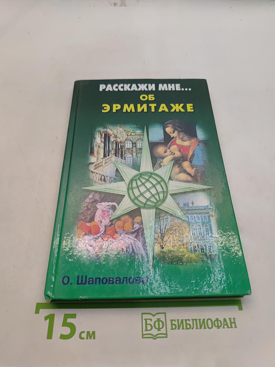 Расскажи мне... об Эрмитаже