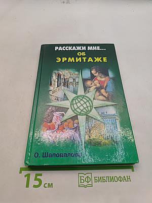 Расскажи мне... об Эрмитаже