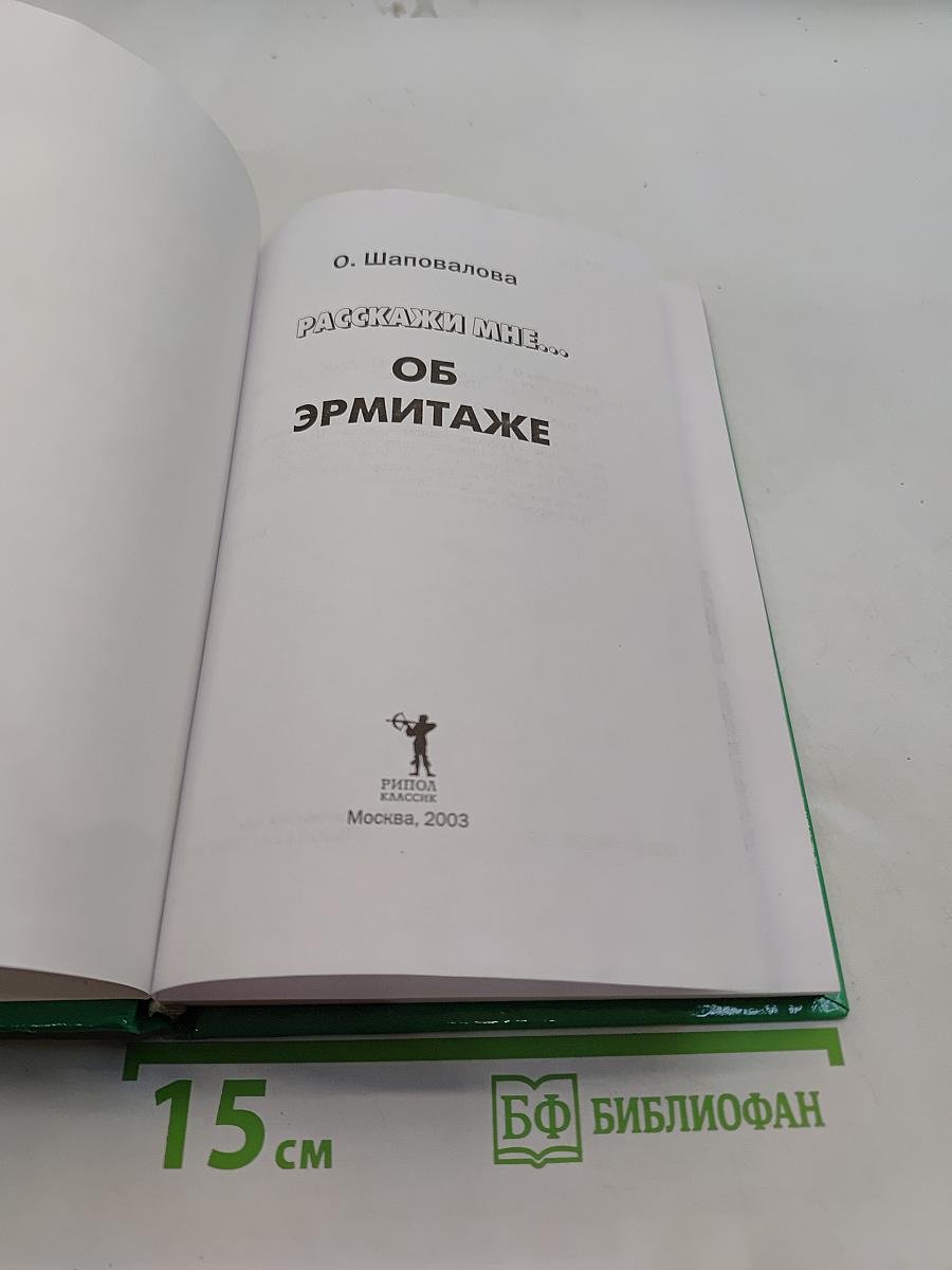 Расскажи мне... об Эрмитаже
