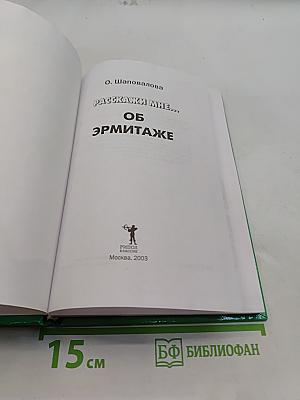 Расскажи мне... об Эрмитаже