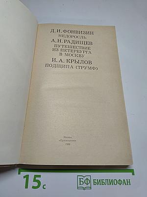 Недоросль. Путешествие из Петербурга в Москву. Подщипа (Триумф)
