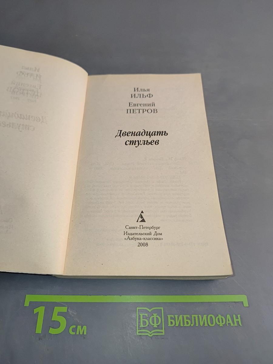 Двенадцать стульев