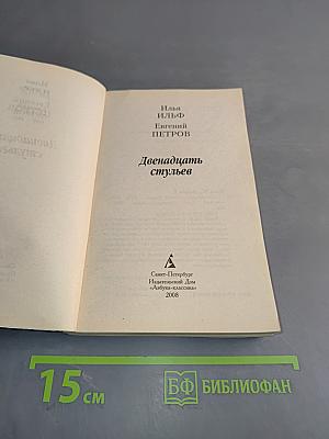 Двенадцать стульев