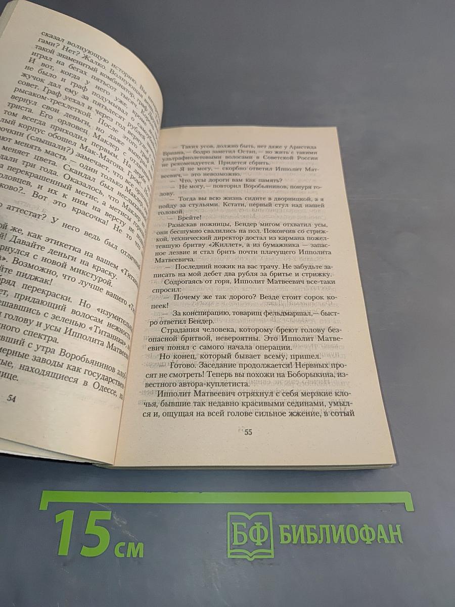 Двенадцать стульев