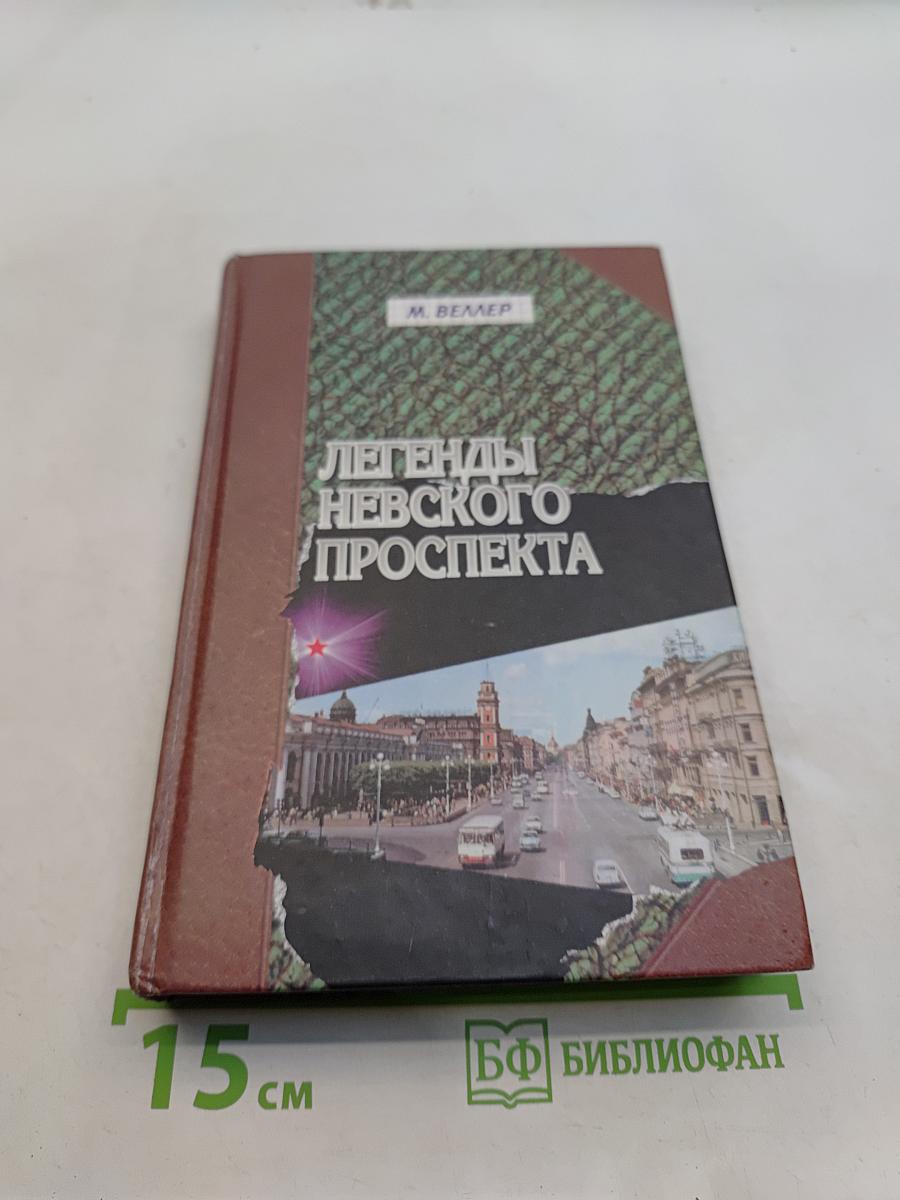 Легенды Невского проспекта