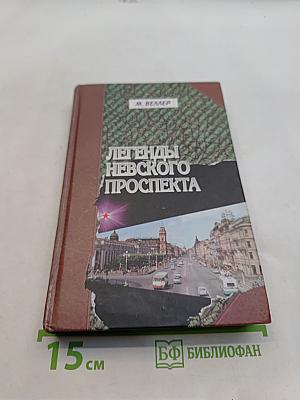 Легенды Невского проспекта