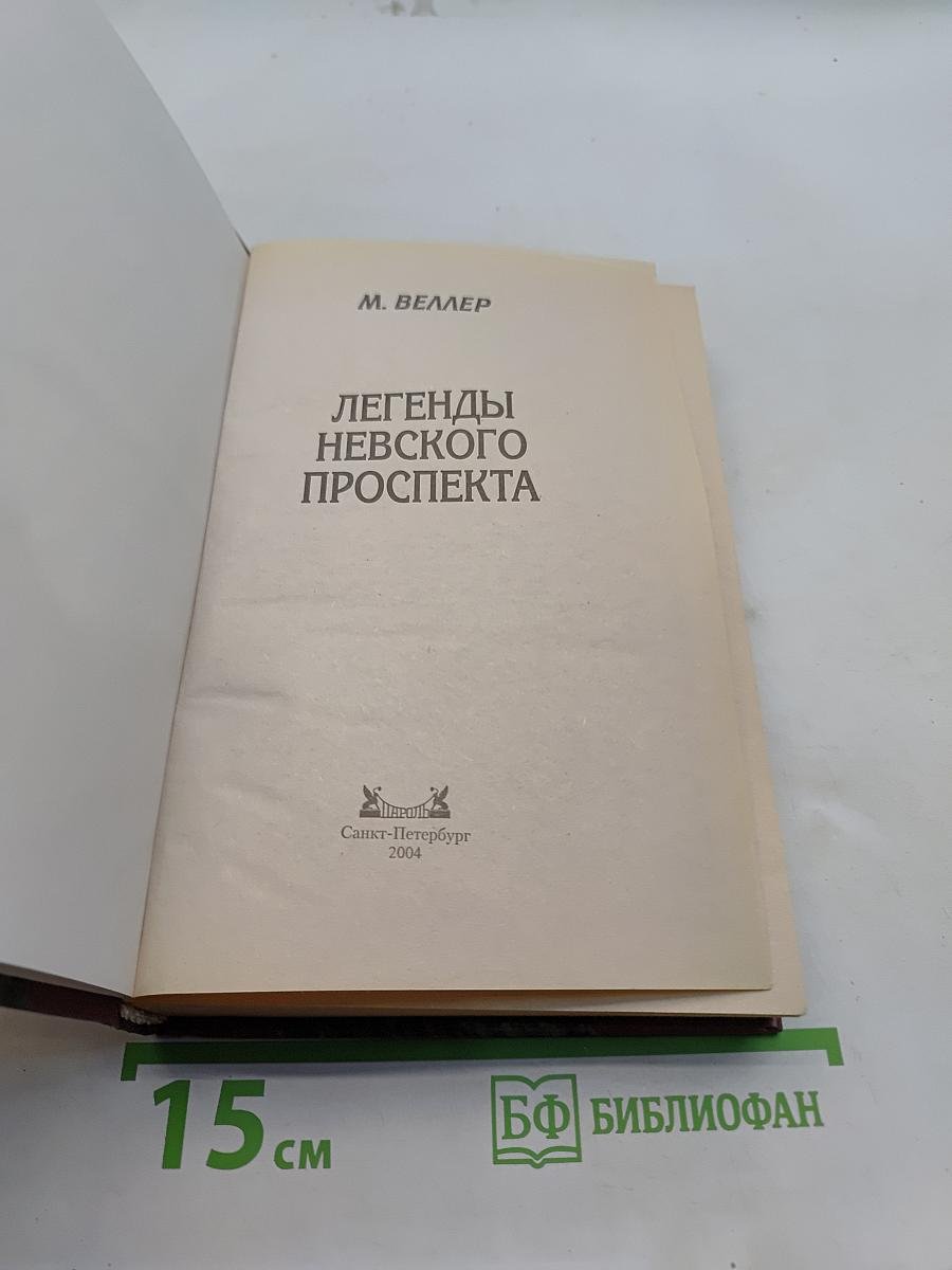 Легенды Невского проспекта